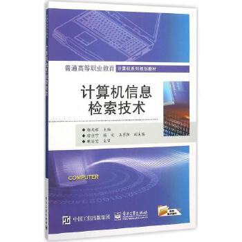 計(jì)算機(jī)信息檢索技術(shù) 原理、應(yīng)用與未來(lái)展望